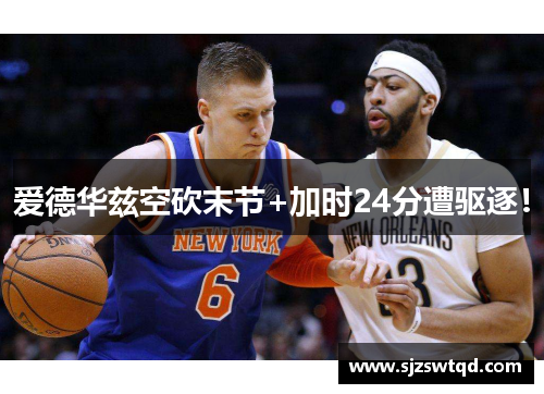 爱德华兹空砍末节+加时24分遭驱逐！